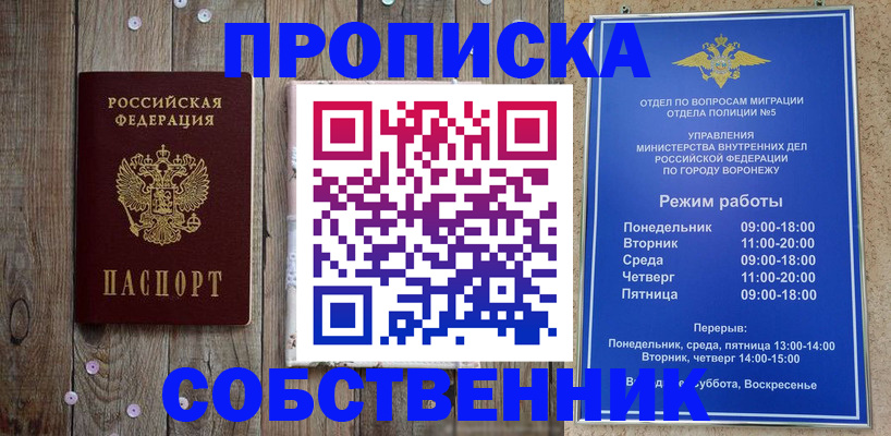 прописка 2025 в Лисках